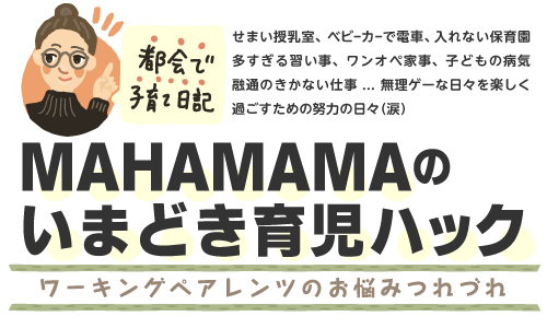 MAHAMAMAのいまどき育児ハック