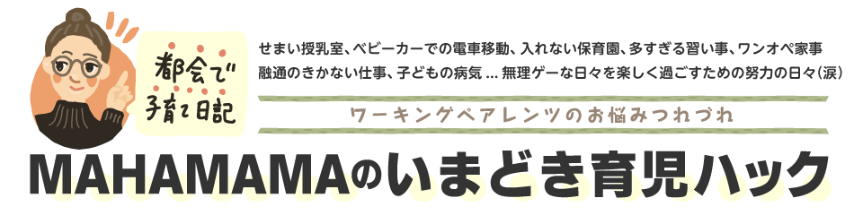 MAHAMAMAのいまどき育児ハック