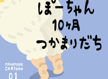 ぽーちゃん生後10ヶ月つかまりだち